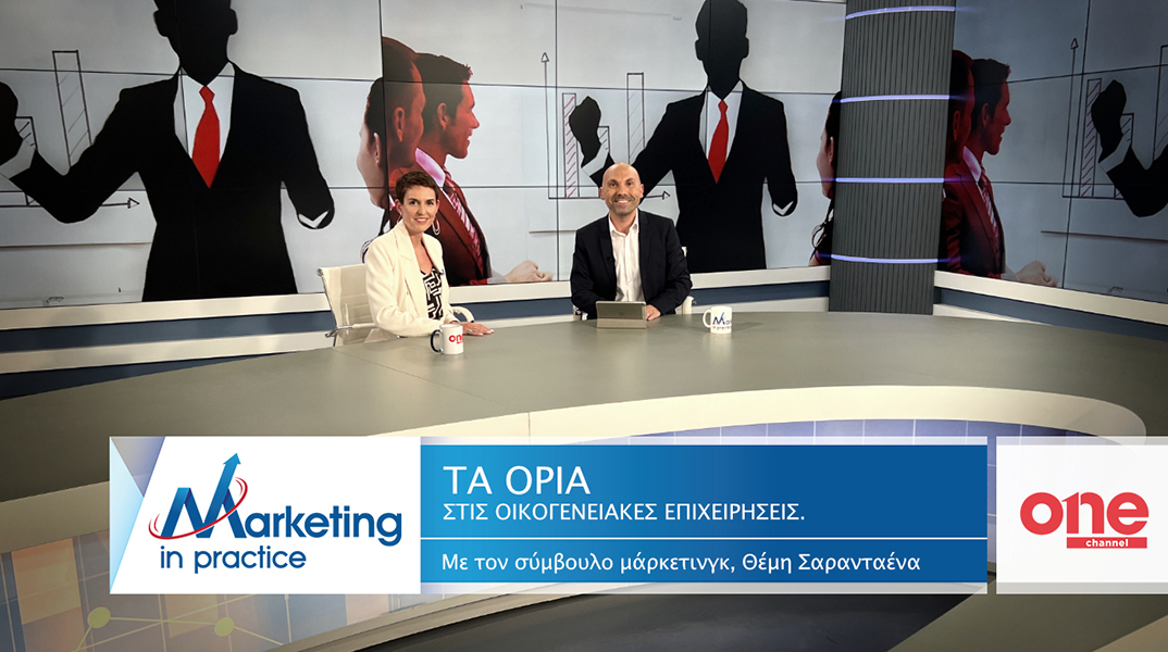 Ο σύμβουλος μάρκετινγκ Θέμης Σαρανταένας και η Έττυ Βαρούχ συζητούν για τα όρια μεταξύ των μελών σε μια οικογενειακή επιχείρηση