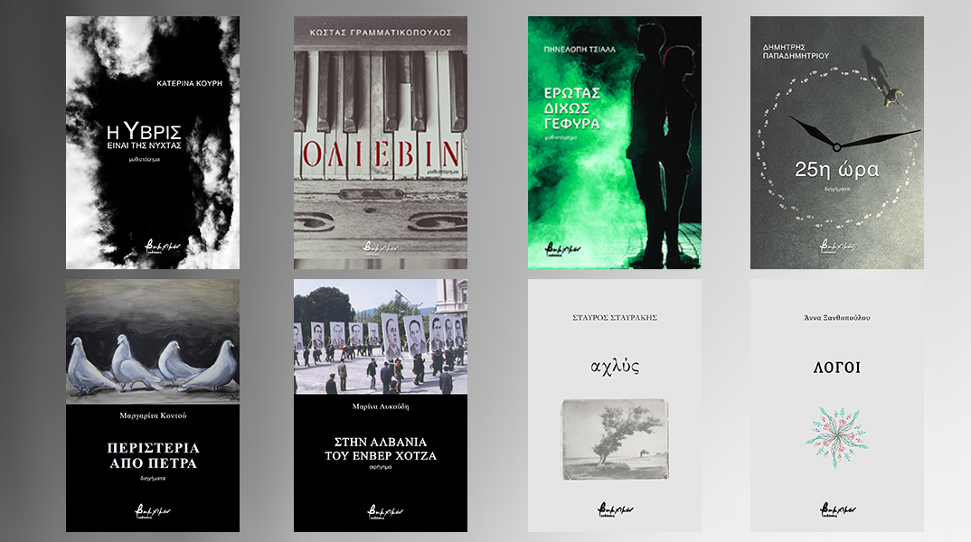 8 νέες κυκλοφορίες των εκδόσεων Βακχικόν