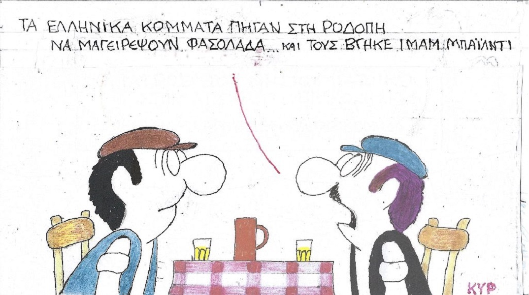 Η επικαιρότητα μέσα από τη ματιά και το σκίτσο του ΚΥΡ, σήμερα Τετάρτη 21 Ιουνίου 2023.