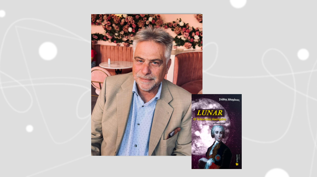 «Lunar: Ο Τελευταίος Καστράτο»: O Στάθης Βλαχάκος υφαίνει μια ιστορία νοσταλγικής αναζήτησης