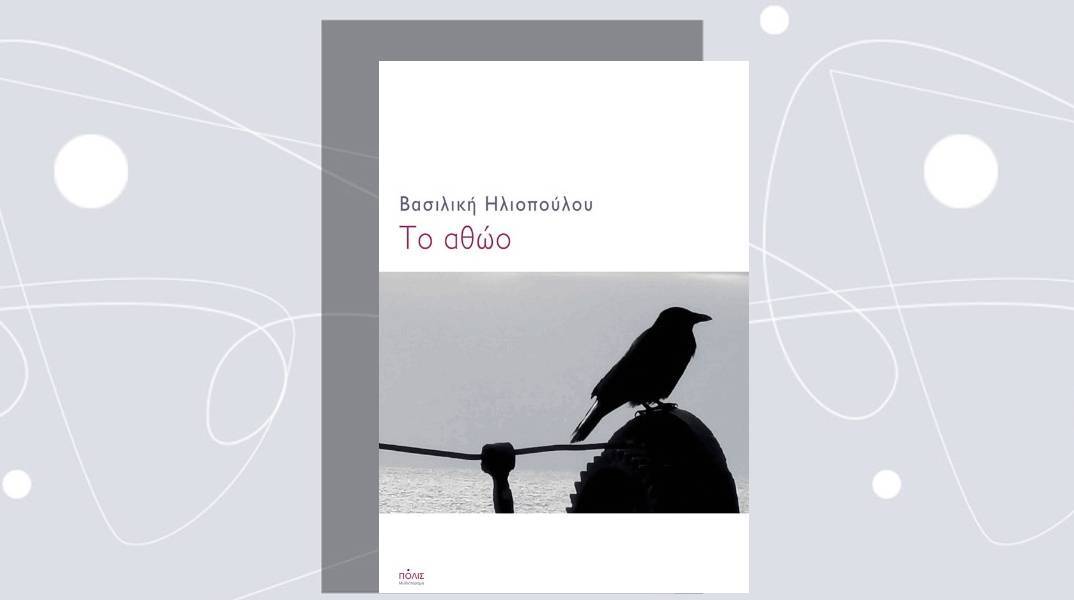 Βασιλική Ηλιοπούλου: Το νέο της μυθιστόρημα «Το αθώο» 