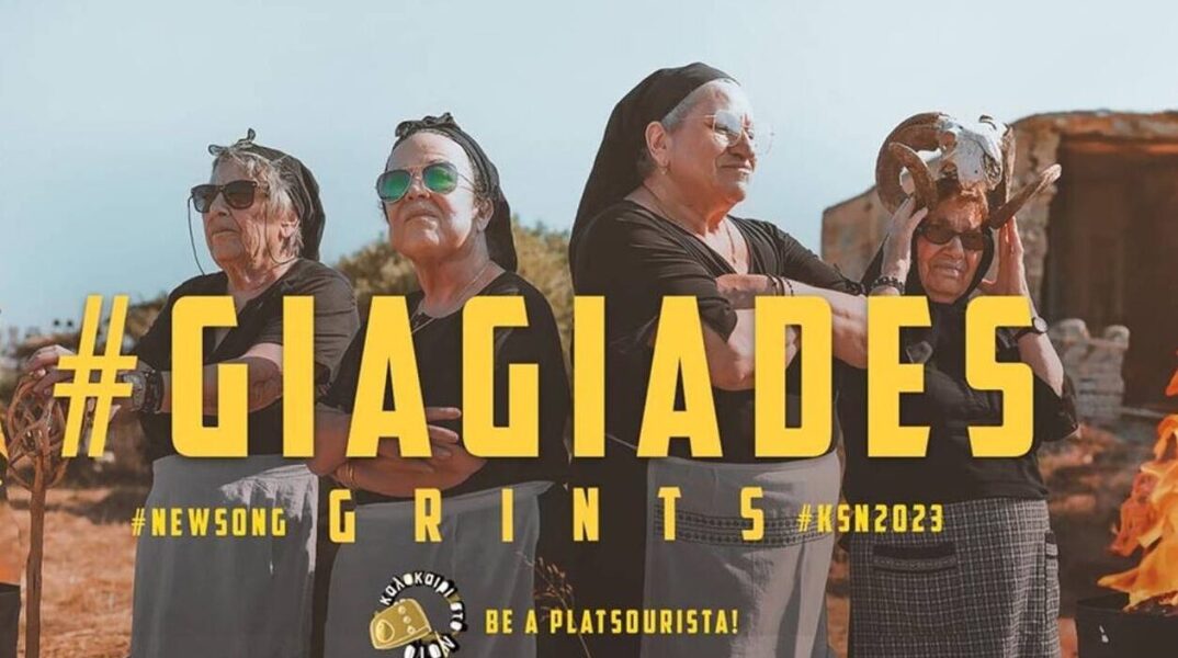 Οι γιαγιάδες από την Κρήτη ξαναχτύπησαν με νέο βίντεο λίγο πριν τις εκλογές