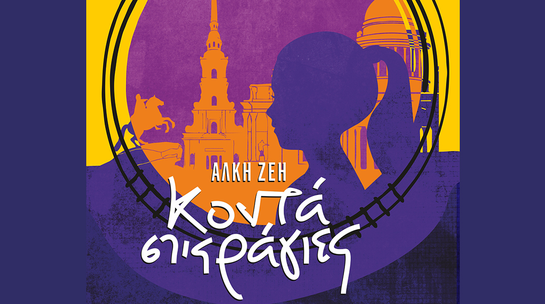 «Κοντά στις Ράγιες» στο Θέατρο Άλφα – Ληναίος-Φωτίου