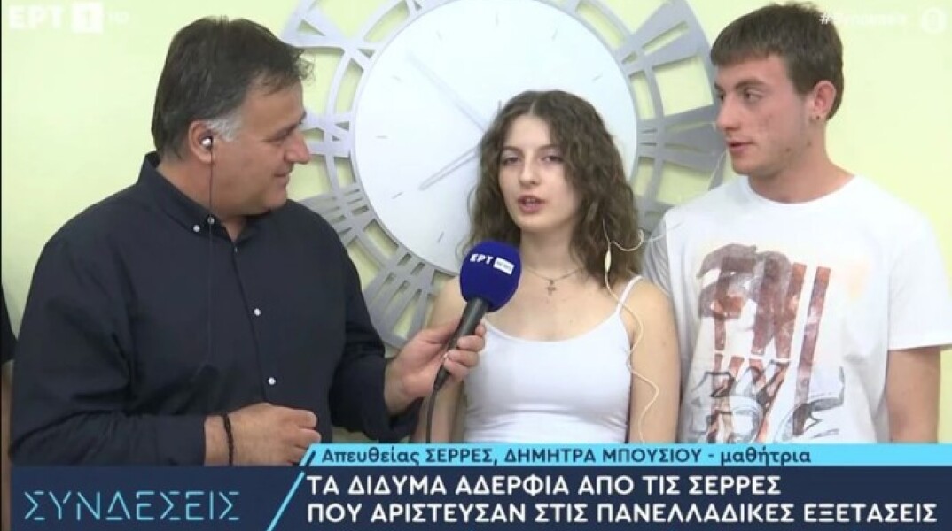 Τα δίδυμα αδέλφια από τις Σέρρες που αρίστευσαν στις Πανελλήνιες 2023