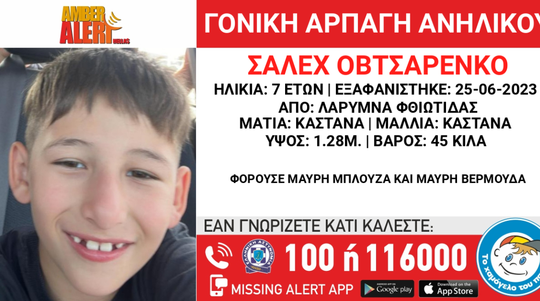 Ο 7χρονος που αγνοείται από τις 25 Ιουνίου 2023