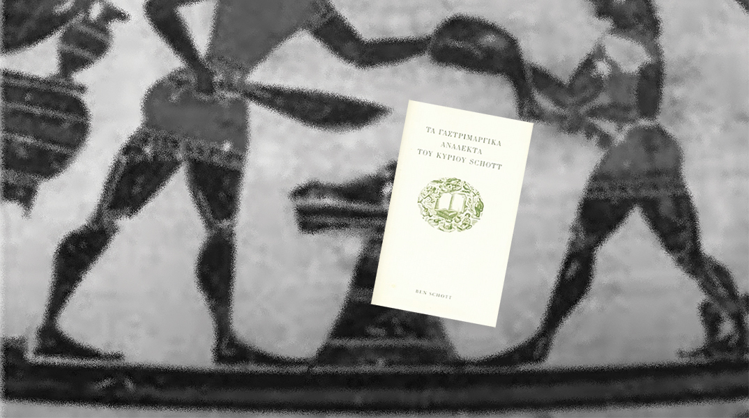 Κατσαρόλες με βιβλία: Η γαστριμαργία… αλλιώς με τα «ανάλεκτα του κυρίου Schott»