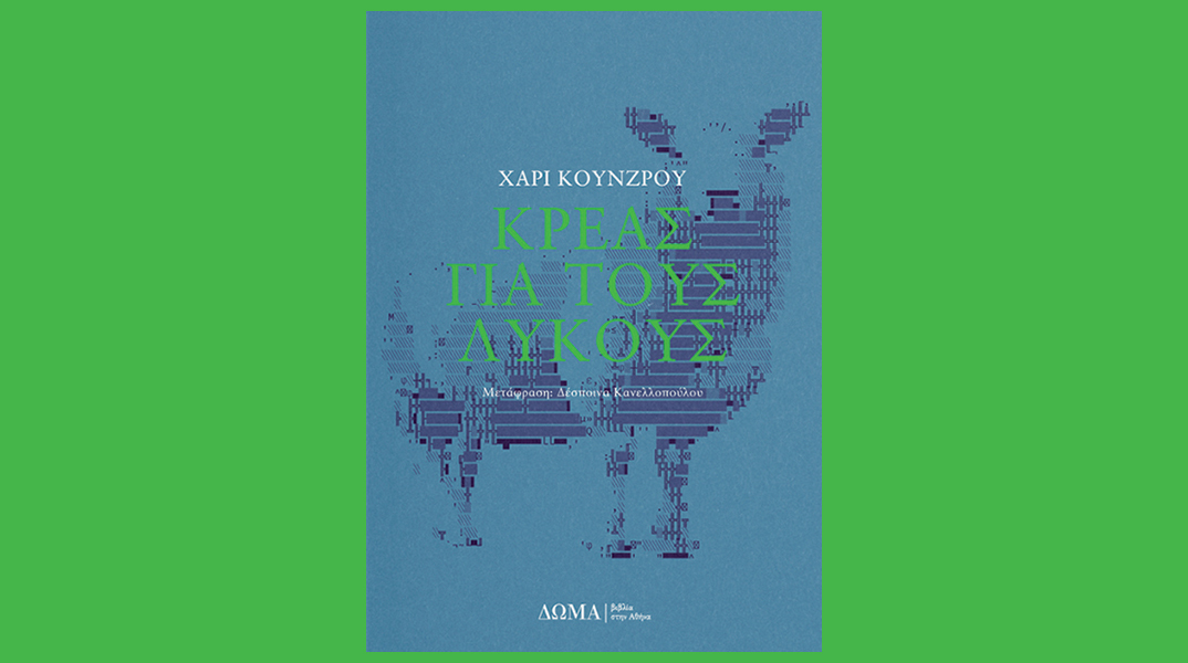 «Κρέας για τους λύκους» του Χάρι Κούνζρου, εκδόσεις Δώμα
