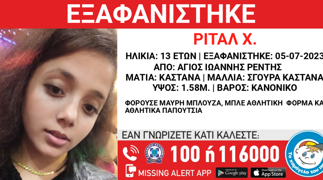Συναγερμός για την εξαφάνιση 13χρονης από την περιοχή του Αγίου Ιωάννη Ρέντη