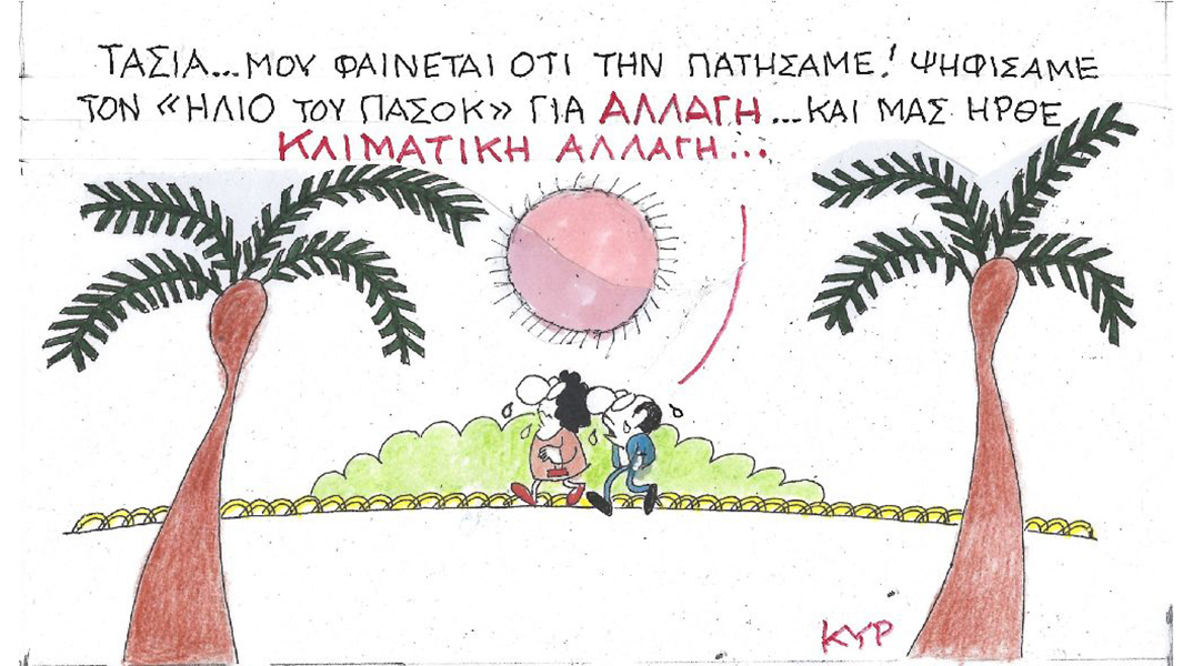 Το σκίτσο της Τετάρτης 19.07.2023