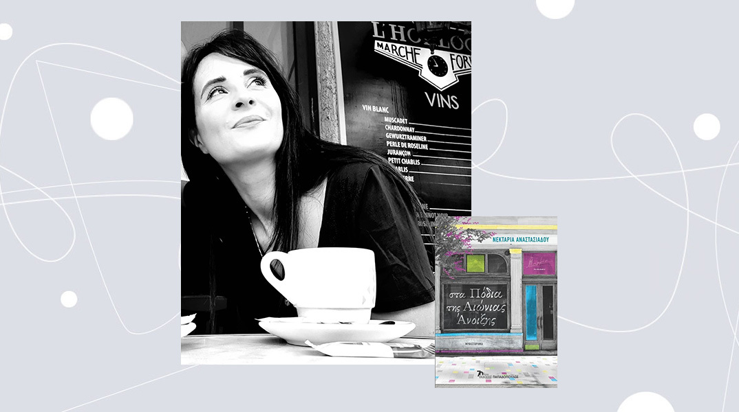 Νεκταρία Αναστασιάδου «Στα πόδια της αιώνιας άνοιξης» εκδόσεις Παπαδόπουλος