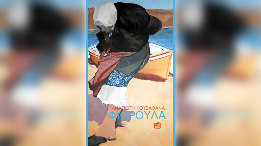 Η «Φιορούλα» του Παναγιώτη Κουσαθανά