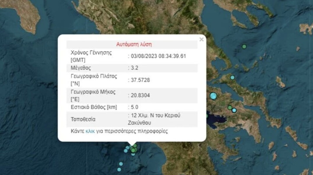 Σεισμός τώρα στη Ζάκυνθο - Η λύση του Γεωδυναμικού Ινστιτούτου