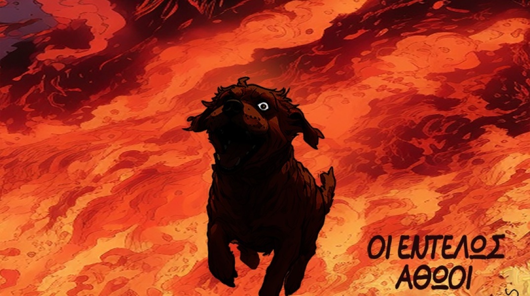 Το σκίτσο του Αρκά για τα ζώα θύματα της φωτιάς