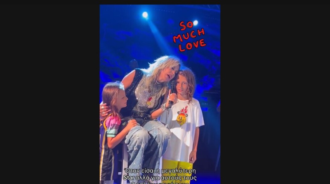 Η Άννα Βίσση αγκαλιά με τα εγγόνια της σε συναυλία