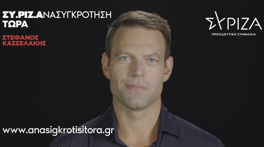 Υποψήφιος πρόεδρος του ΣΥΡΙΖΑ ο Στέφανος Κασσελάκης
