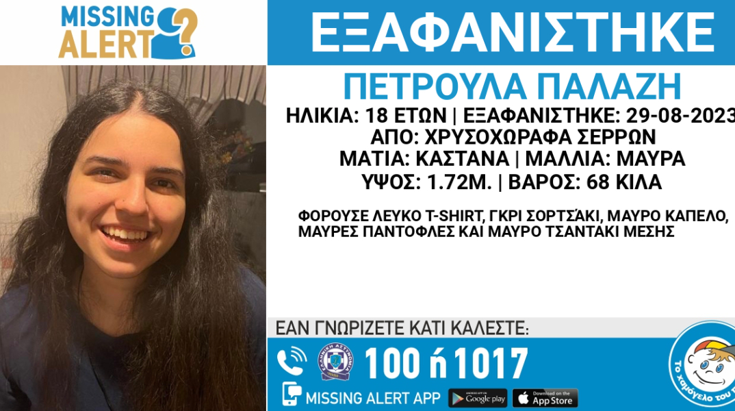 Εξαφάνιση της 18χρονης Πετρούλας Παλαζη από τις Σέρρες