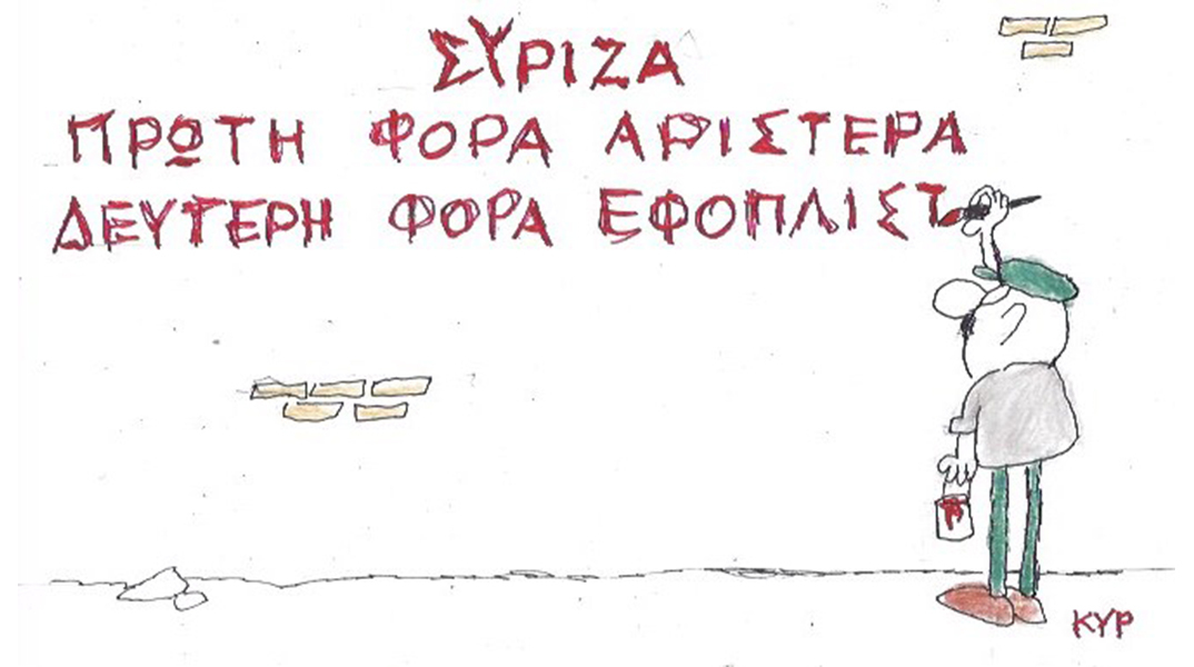 Το σκίτσο της Παρασκευής 01.09.2023