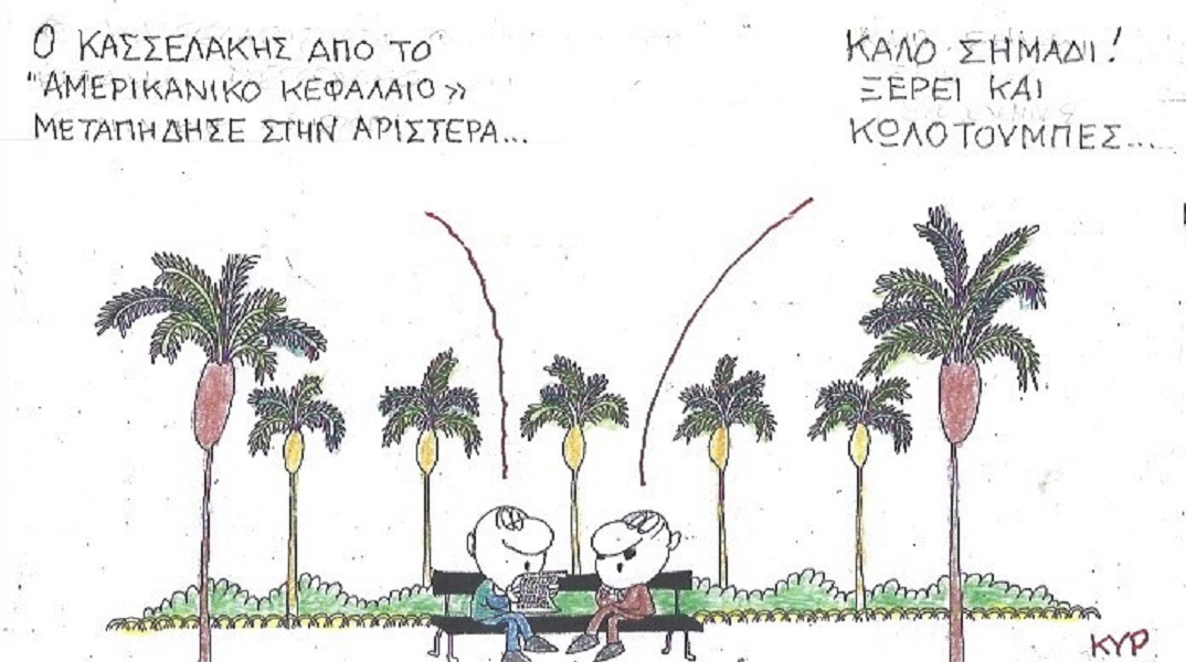 Η επικαιρότητα μέσα από τη ματιά και το σκίτσο του ΚΥΡ, σήμερα Δευτέρα 4 Σεπτεμβρίου 2023.