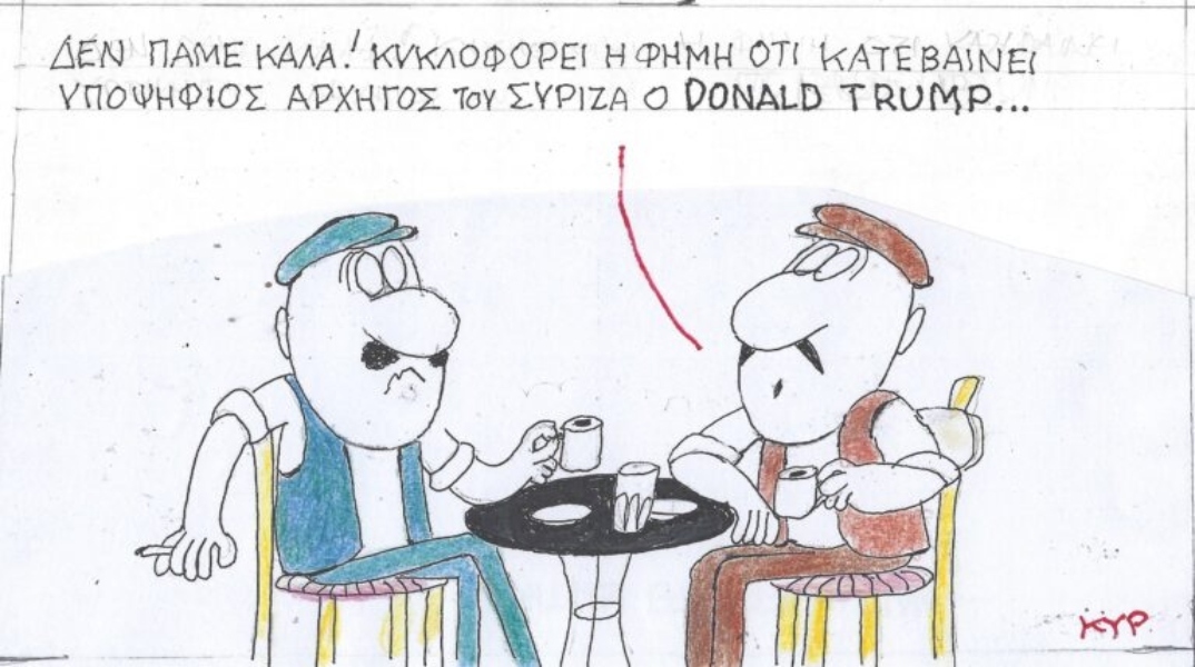 Η γελοιογραφία της Τετάρτης 06.09.2023