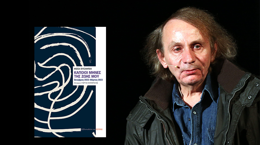 Μισέλ Ουελμπέκ: «Μερικοί μήνες στη ζωή μου» - εκδόσεις Εστία