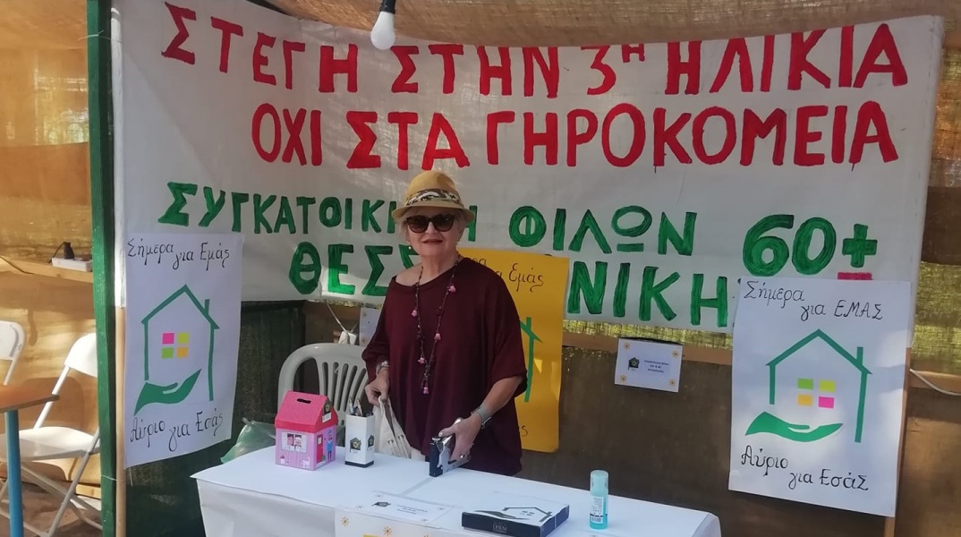 Θεσσαλονίκη: Ομάδα εξηντάρηδων διεκδικούν να φτιάξουν τη δική τους κοινότητα με συγκατοίκηση - Η συλλογικότητα «Στέγη στην 3η ηλικία, όχι στα γηροκομεία».