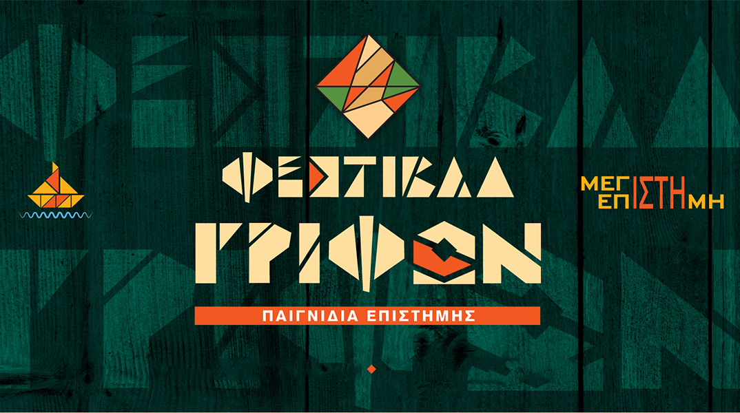 3ο Φεστιβάλ Γρίφων Καστελλόριζου