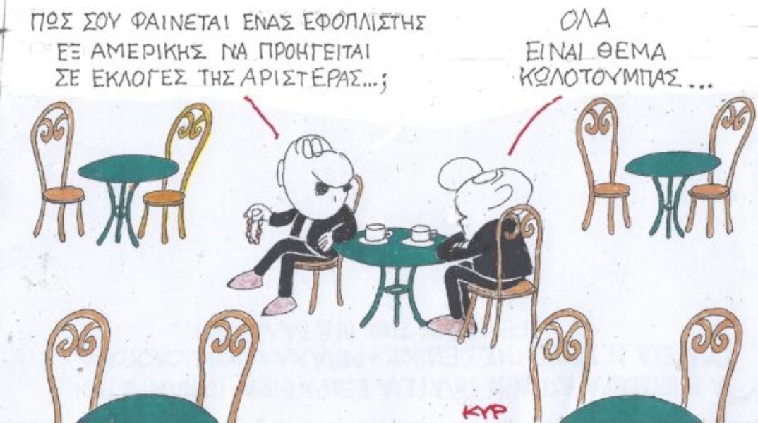Η γελοιογραφία της Τρίτης 19.09.2023