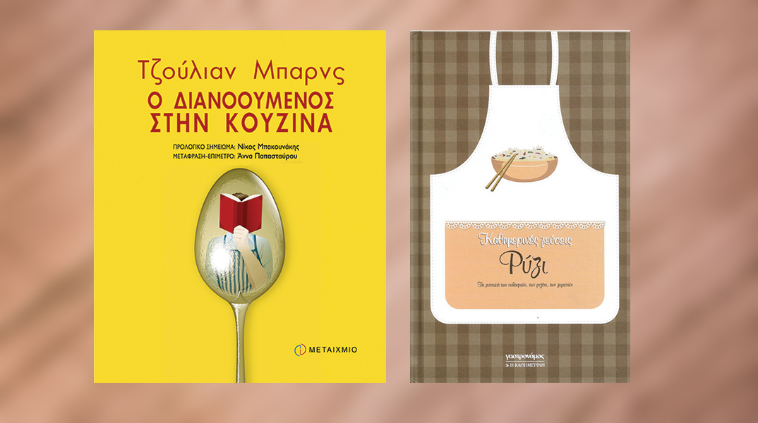 Κατσαρόλες με βιβλία: Συνταγή για ριζότο με βασιλικό και λεμόνι από το βιβλίο «Ο διανοούμενος στην κουζίνα» του Τζούλιαν Μπαρνς (εκδ. Μεταίχμιο)
