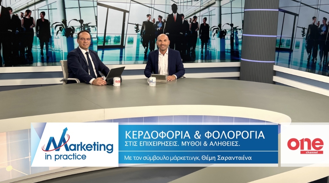 Marketing in Practice: Κερδοφορία & Φορολογία Επιχειρήσεων - Μύθοι και Αλήθειες