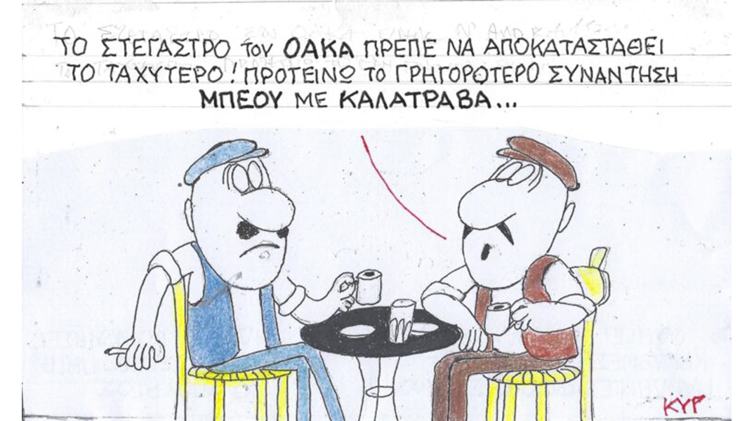 Η γελοιογραφία της Πέμπτης 05.10.2023