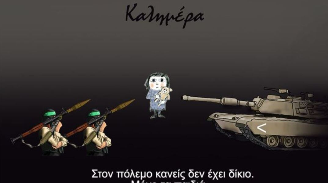 «Στον πόλεμο κανείς δεν έχει δίκιο. Μόνο τα παιδιά» - Το νέο σκίτσο του Αρκά για το Ισραήλ