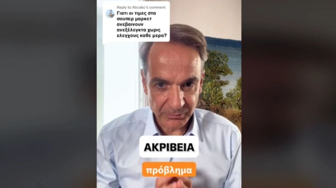 Απάντηση Μητσοτάκη μέσω TikTok για την ακρίβεια - Τα τρία μέτρα που θα βοηθήσουν