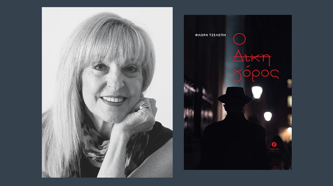 Φλώρα Τζελέπη, «Ο Δικηγόρος»: Παρουσίαση του βιβλίου