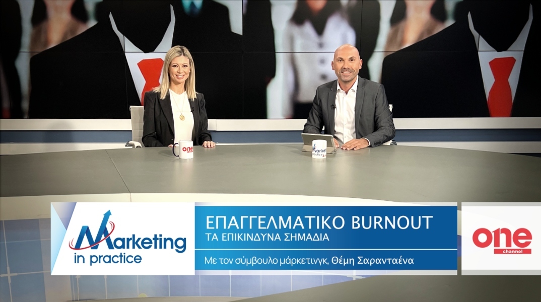 Marketing in Practice: Επαγγελματικό Burnout - Τα επικίνδυνα σημάδια