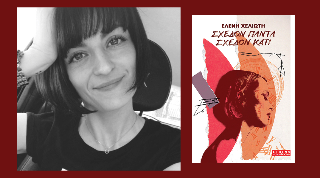 Οι εκδόσεις ATHENS VOICE Books παρουσιάζουν το «Σχεδόν πάντα, σχεδόν κάτι» της Ελένης Χελιώτη