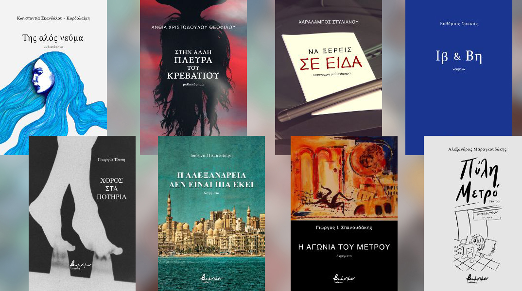 Ελληνική λογοτεχνία από τις εκδόσεις Βακχικόν