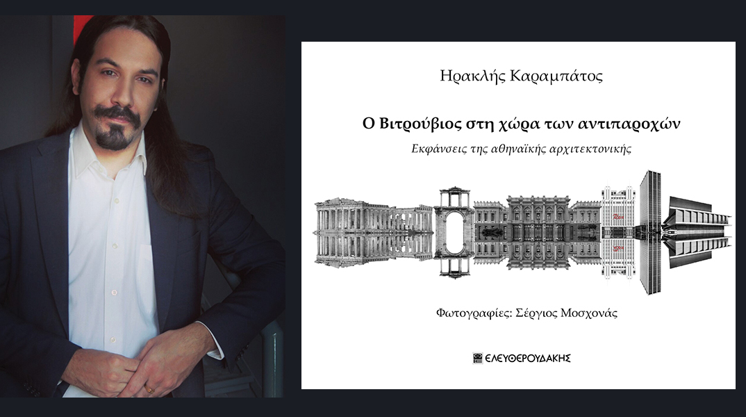 Ηρακλής Καραμπάτος, «Ο Βιτρούβιος στη χώρα των αντιπαροχών»: Παρουσίαση του βιβλίου