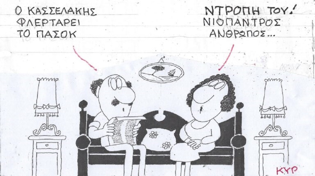 Το σκίτσο του Σαββάτου 21.10.2023