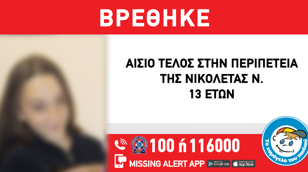 Εύρεση της 13χρονης που είχε εξαφανιστεί από τα Πατήσια