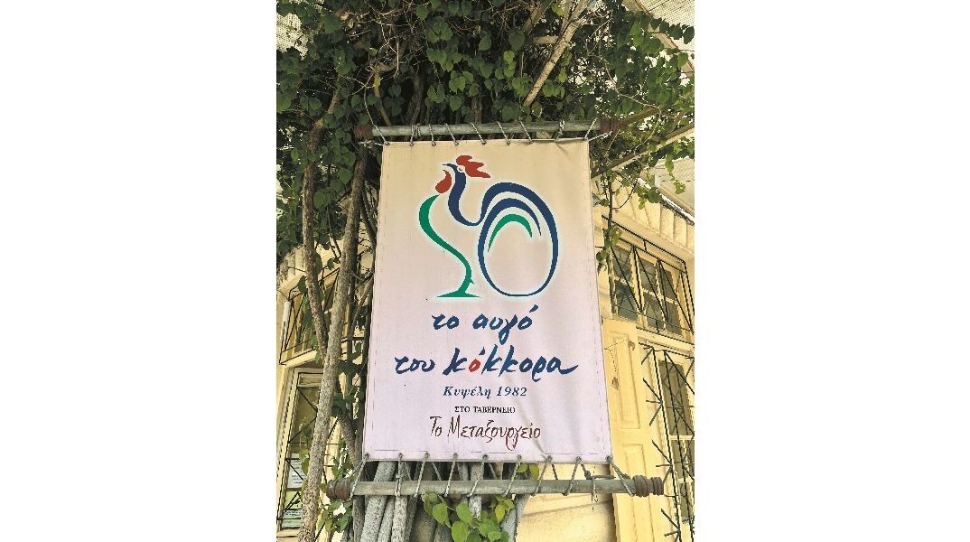 Αυγό του Κόκκορα