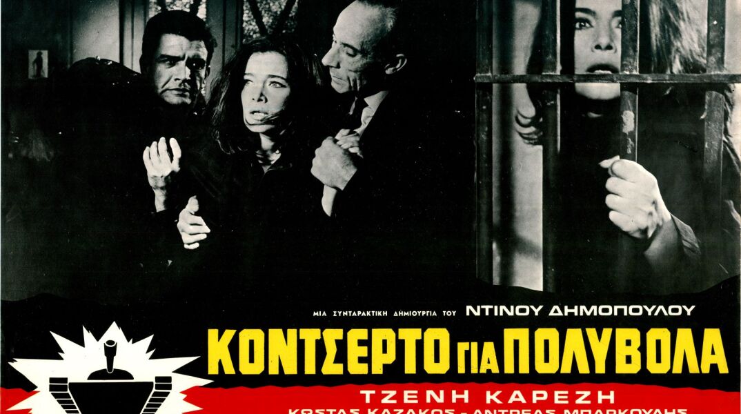 Η αφίσα της ταινίας της Φίνος Φιλμ «Κονσέρτο για Πολυβόλα»