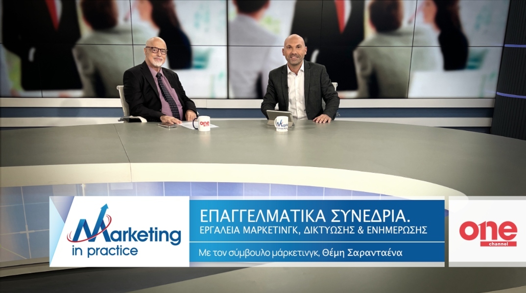 Marketing in Practice: Επαγγελματικά συνέδρια στις επιχειρήσεις
