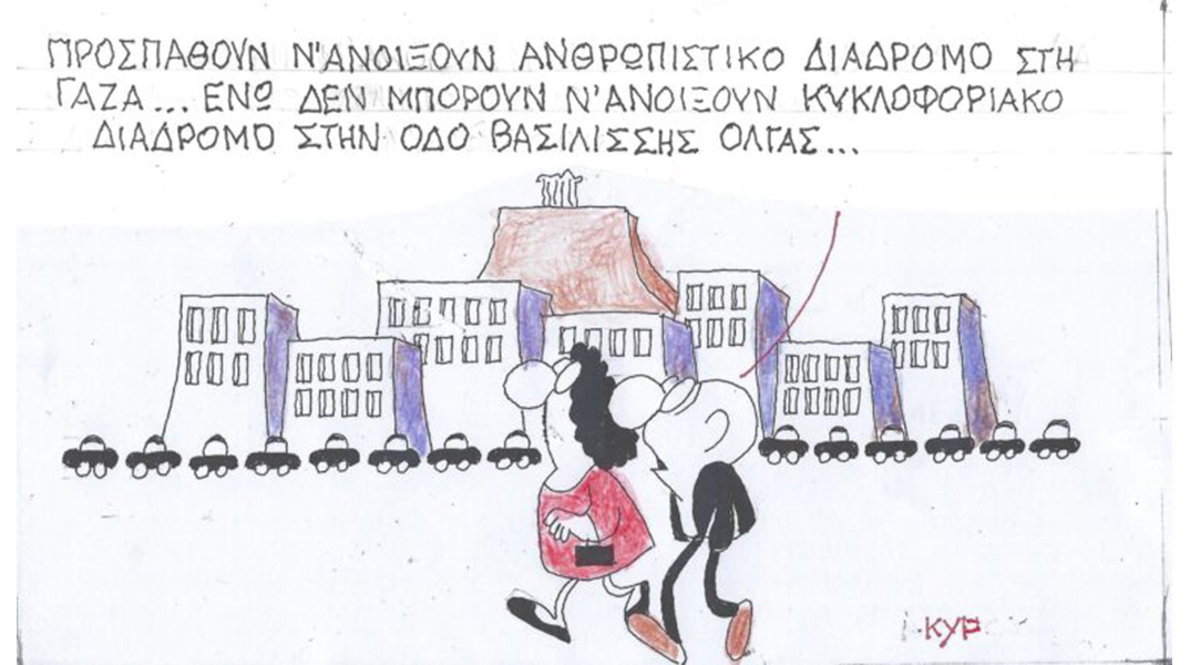 Το σκίτσο της Τετάρτης 01.11.2023