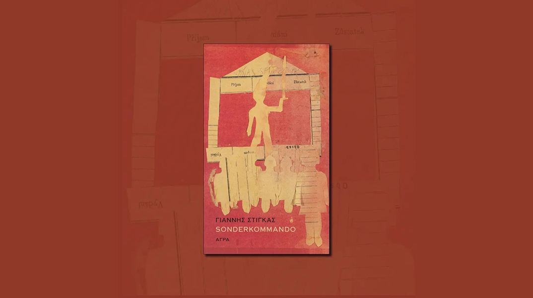 «Sonderkommando» του Γιάννη Στίγκα: Παρουσίαση του βιβλίου
