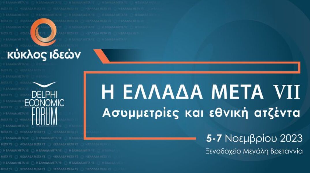 Η Ελλάδα Μετά VII: Ασυμμετρίες και εθνική ατζέντα