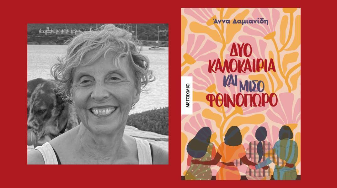 «Δύο καλοκαίρια και μισό φθινόπωρο»: Παρουσίαση του βιβλίου της Άννας Δαμιανίδη