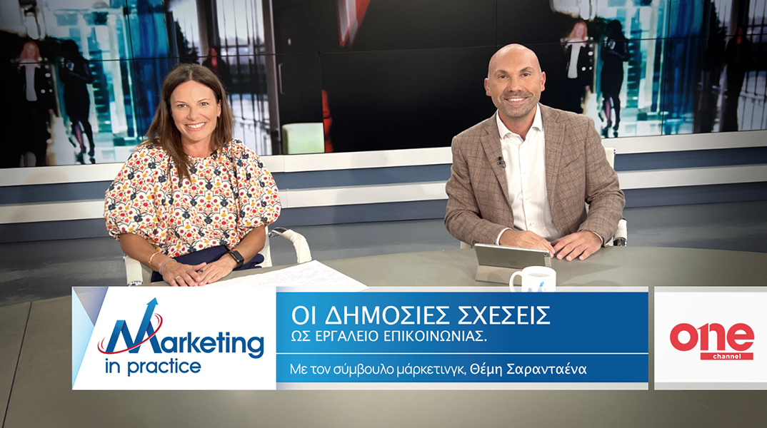 Ο σύμβουλος μάρκετινγκ Θέμης Σαρανταένας και η PR Consultant Τατιάνα Μελαχροινού συζητούν για τον ρόλο των δημοσίων σχέσεων σε μικρές και μεσαίες επιχειρήσεις.