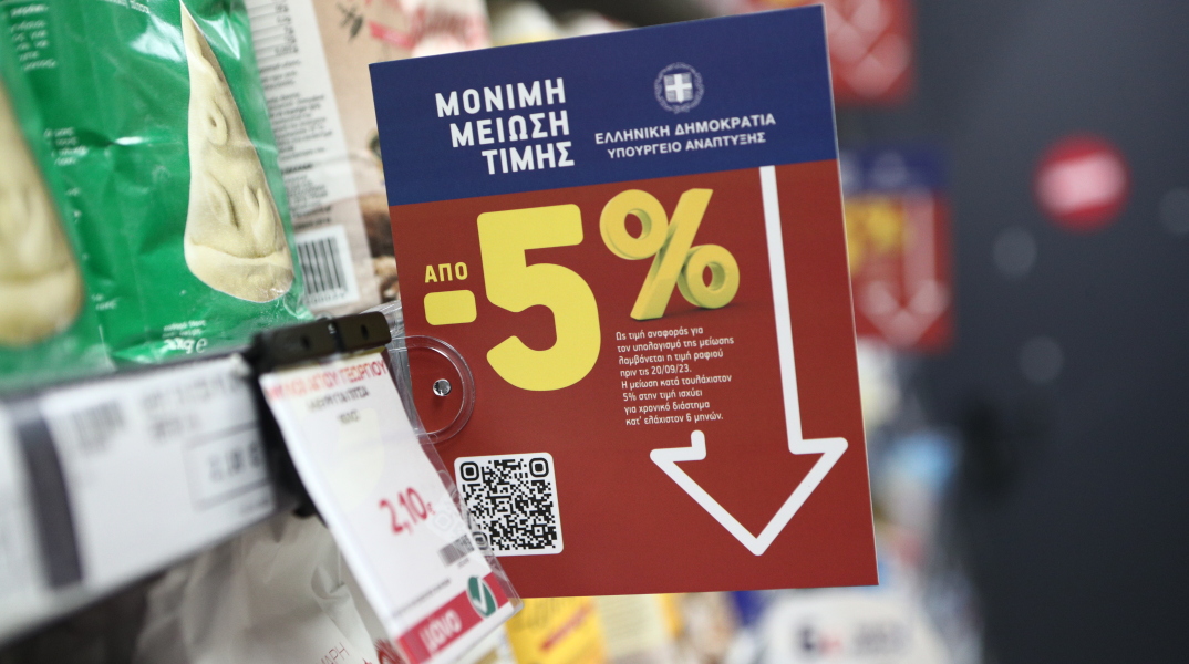 Ξεκινούν από τη Δευτέρα οι έλεγχοι στα σούπερ μάρκετ για τα καρτελάκια «μόνιμης μείωσης τιμής»