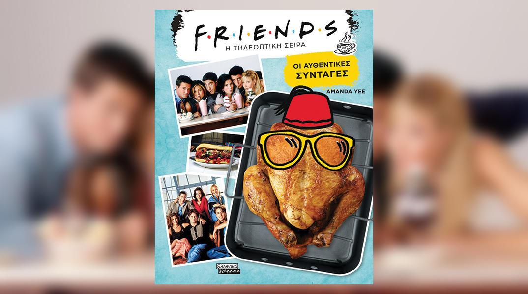 Συνταγές από το βιβλίο «Friends: H τηλεοπτική σειρά - Οι αυθεντικές συνταγές» της Amanda Yee, εκδόσεις Ελληνικά Γράμματα