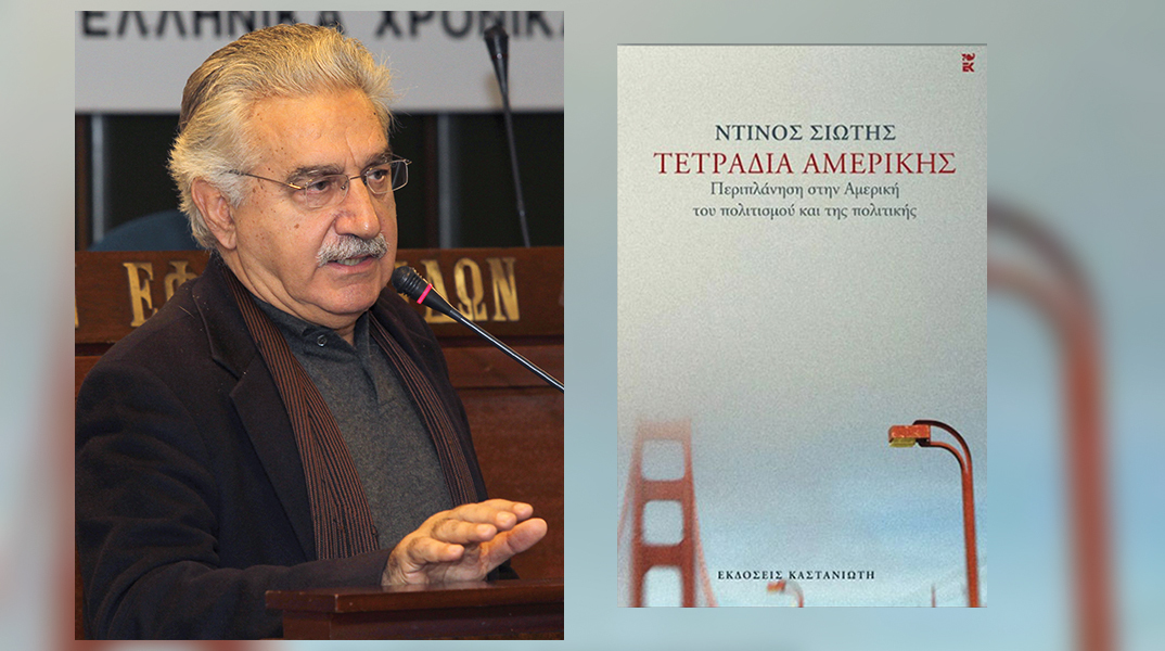 Η βιωματική Αμερική του Ντίνου Σιώτη